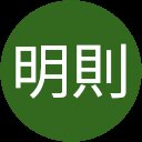 田村明則
