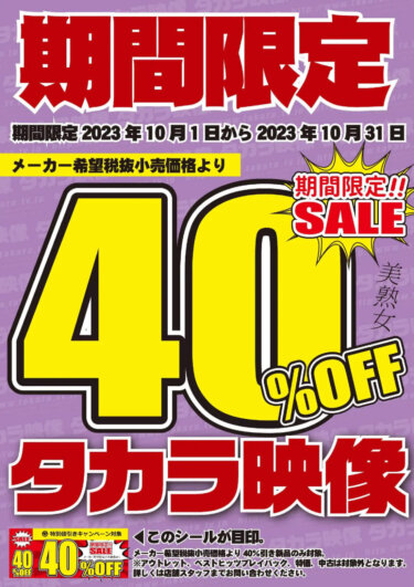 NTRの火付け役！人気美熟女メーカー タカラ映像40％OFF!