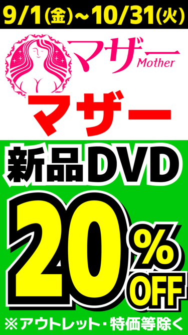 母性あふれる豊満系ママメーカー マザー20%OFF！