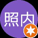 紀夫照内