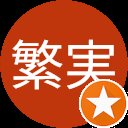 板室繁実