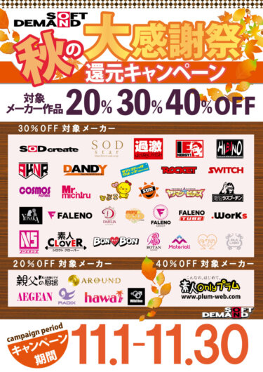 【１１月のキャンペーン情報！】SODグループの新品DVD作品が最大40％OFF!