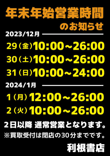 年末年始営業時間のお知らせ