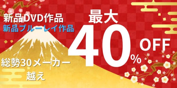 【新品DVD最大40％オフ！】2024年1月のキャンペーン情報【最新作も対象！】
