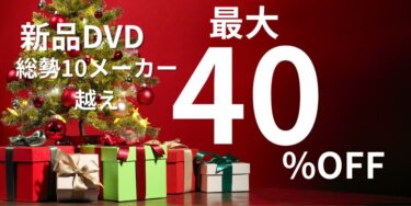 【新品DVD最大40％オフ！】12月のキャンペーン情報【最新作も対象！】