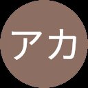 ガスアカ