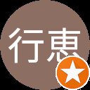 川野行恵