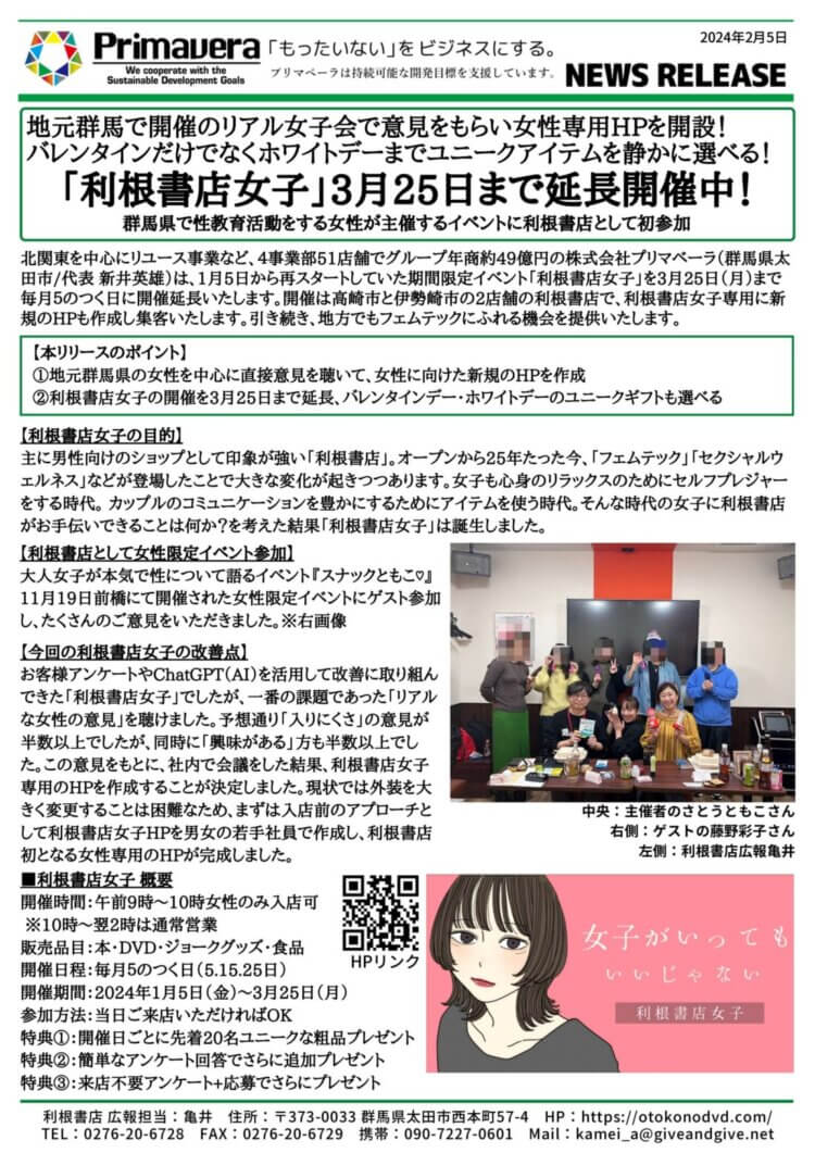 「利根書店女子」3月25日まで延長開催中！※諸事情により2月いっぱいで終了しました。