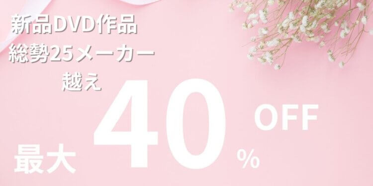 【新品DVD最大40％オフ！】2024年2月のキャンペーン情報【最新作も対象！】