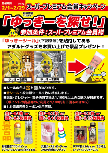 スーパープレミアム会員様限定イベント「ゆっきーを探せ！！」を開催！