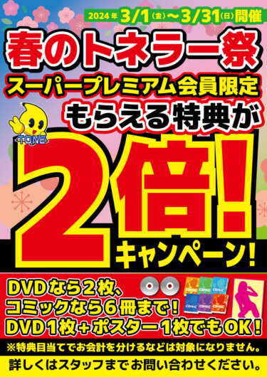3月スーパープレミアム会員限定イベント！特典2倍！春のトネラー祭り開催！