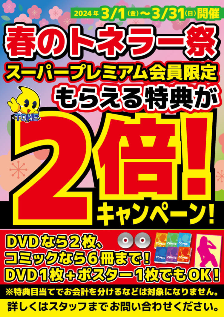 3月スーパープレミアム会員限定イベント！特典2倍！春のトネラー祭り開催！