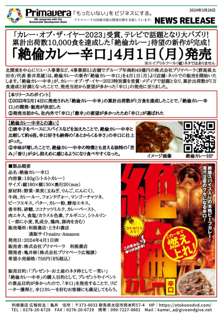 絶倫カレー辛口4月1日(月)発売