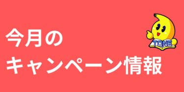24年3月のキャンペーン情報！