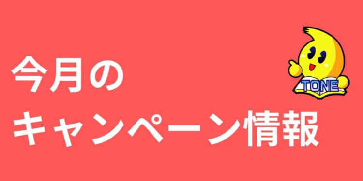 24年3月のキャンペーン情報！