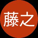 齋藤藤之