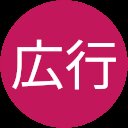 茂木広行 茂木広行