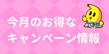 24年4月のキャンペーン情報！