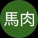 和牛と馬肉