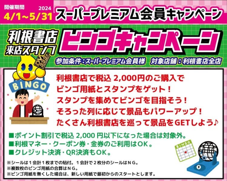 4月スーパープレミアム会員限定イベント！利根書店来店スタンプビンゴ開催！