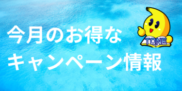 24年5月のキャンペーン情報！