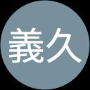 田中義久 田中義久