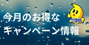 24年6月のキャンペーン情報!