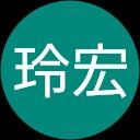 吉沼玲宏 吉沼玲宏