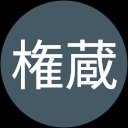 鬼瓦権蔵