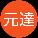 伊佐治元達 伊佐治元達