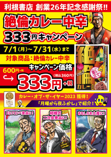 創業26周年記念！話題のカレーが333円+税！