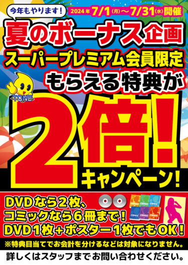 7月スーパープレミアム会員限定イベント！特典2倍！夏のボーナス企画開催！