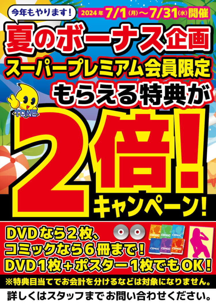 7月スーパープレミアム会員限定イベント！特典2倍！夏のボーナス企画開催！