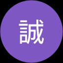 小熊誠 小熊誠