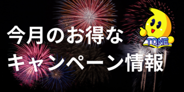 24年8月のキャンペーン情報