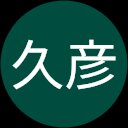 徳竹久彦 徳竹久彦
