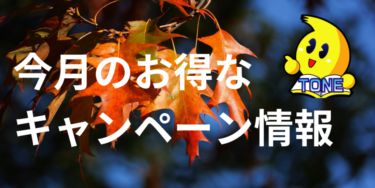 24年9月のキャンペーン情報