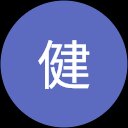 崎本健