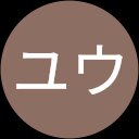 ユウ