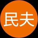 鈴木民夫