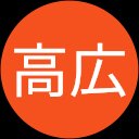 行田高広 行田高広