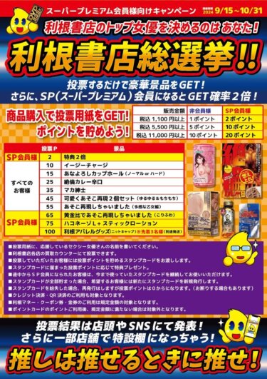 トネラーの皆様が選ぶ！利根書店女優総選挙スタート!!