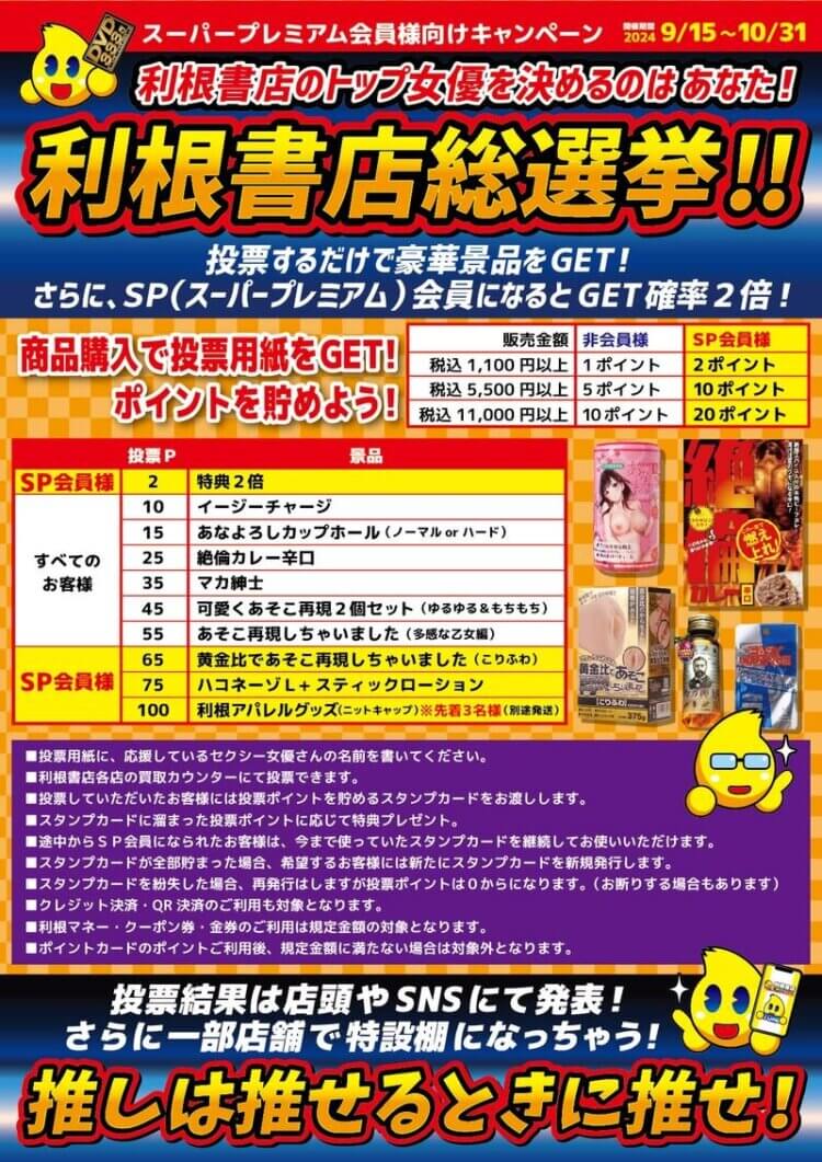 トネラーの皆様が選ぶ！利根書店女優総選挙スタート!!