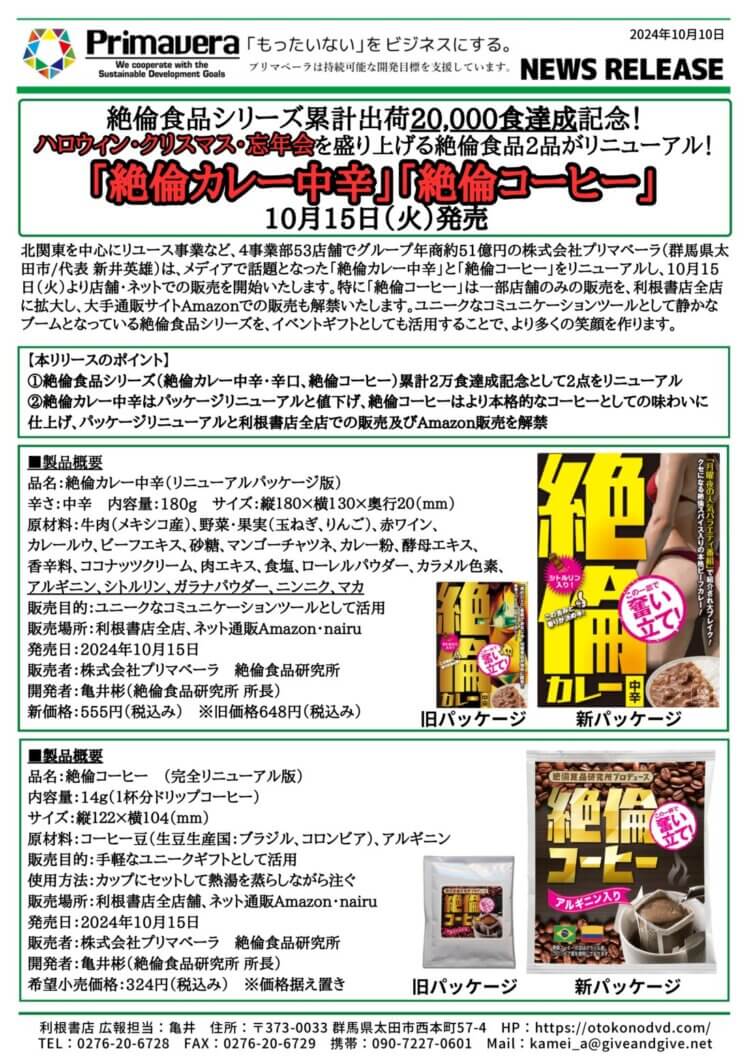 「絶倫カレー」「絶倫コーヒー」リニューアル！10月15日（火）発売！