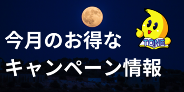 24年10月のキャンペーン情報