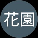花園真佐志
