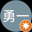 須田勇一 須田勇一