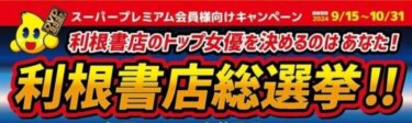 利根書店総選挙　結果発表！