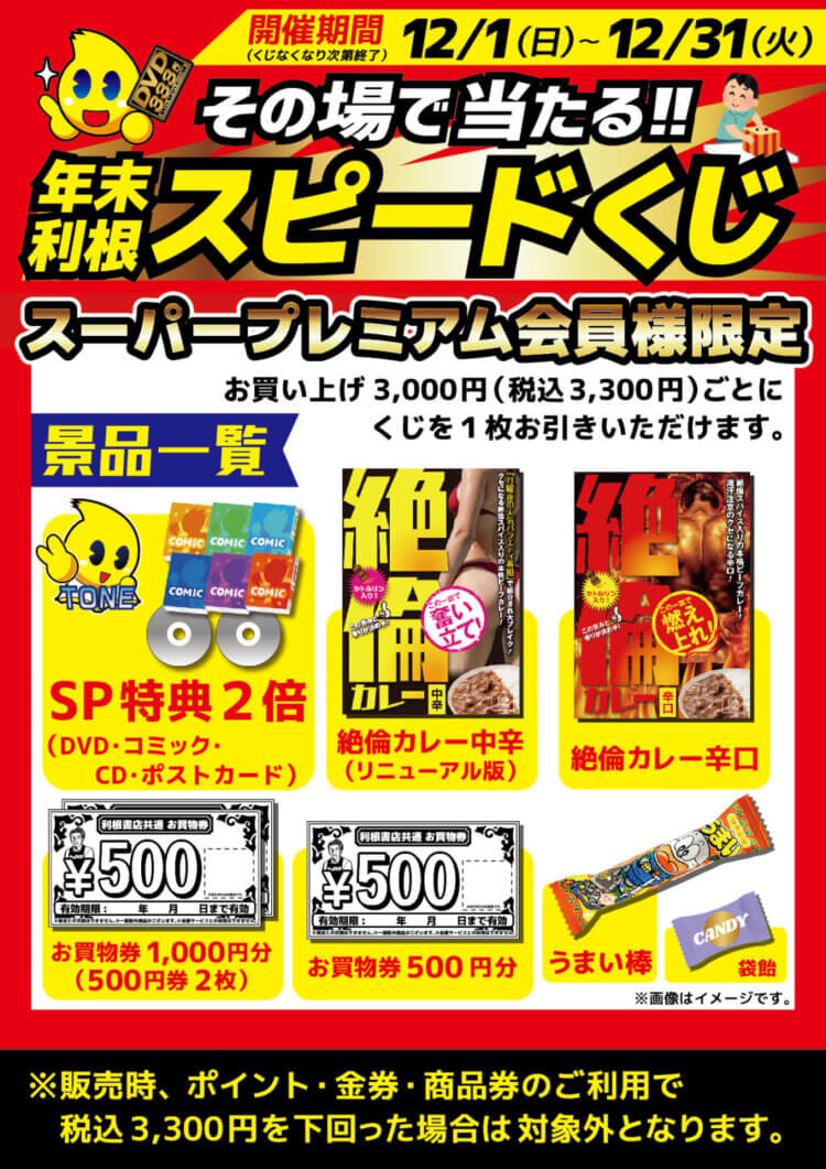 その場で当たる！利根スピードくじ開催！