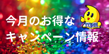 24年12月キャンペーン情報